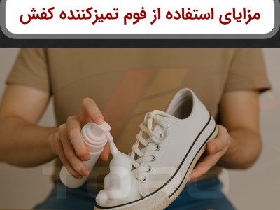 مزایای استفاده از فوم تمیز کننده کفش برای تمیز کردن کتانی‌ها | تورو کالا