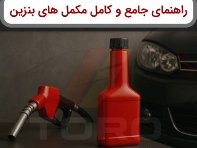راهنمای جامع مکمل‌های بنزین: مزایا، معایب و نکات مهم | تورو کالا