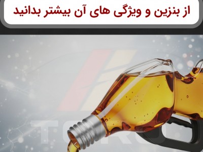 بنزین و ویژگی‌های آن | تورو کالا
