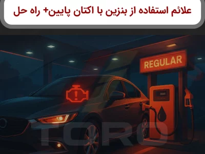 علائم استفاده از بنزین با اکتان پایین؛ از تشخیص تا اقدام (۲۰۲۵)