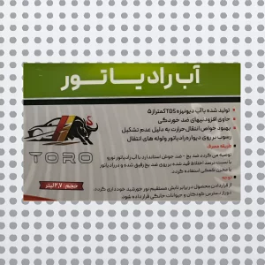 آب رادیاتور ضد خوردگی تورو حجم ۲۷۰۰ میلیلیتر | محافظت کامل از سیستم خنککننده خودرو