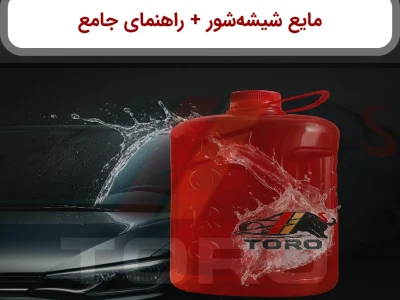 خرید و قیمت مایع شیشه‌شور خودرو؛ راهنمای کامل انتخاب + معرفی شیشه‌شور تورو | تورو کالا