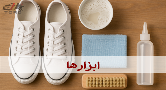 ابزار لازم برای شستن اصولی کفش کتانی با دست