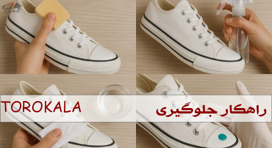 راهکار های جلوگیری از لکه دار شدن کفش