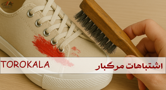 اشتباهات مرگبار در پاک کردن لکه رنگ