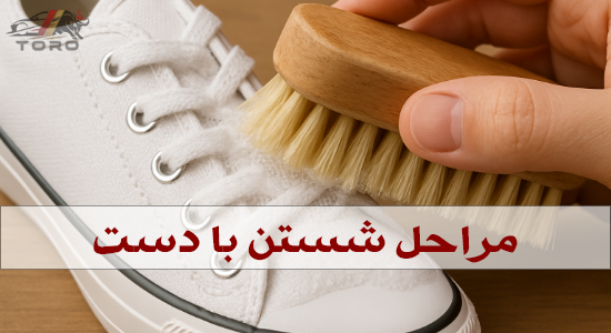 مراحل شستن کتانی با دست