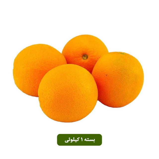پرتقال تامسون جنوب بسته یک کیلوئی