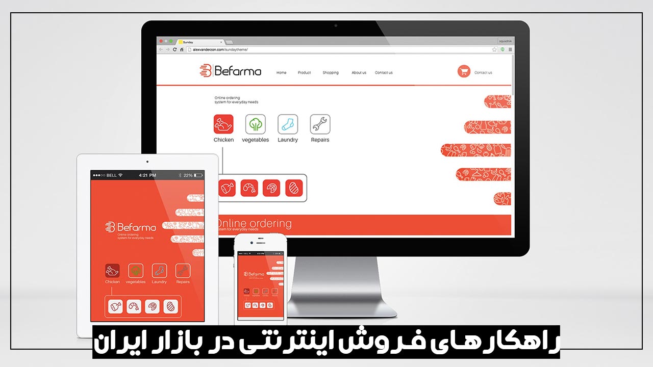 راهکارهای فروش اینترنتی در بازار ایران