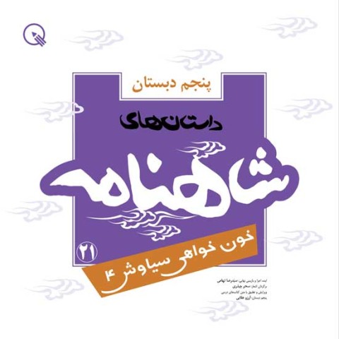 داستان‌های شاهنامه کودکان - پایه‌ پنجم دبستان - 5 جلد