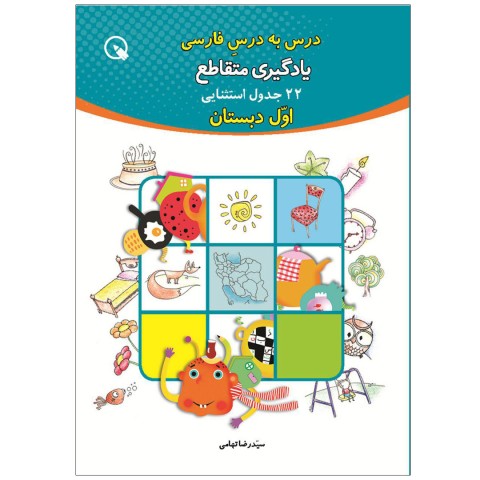 کتاب درس به درس فارسی، جدول یادگیری متقاطع اول دبستان