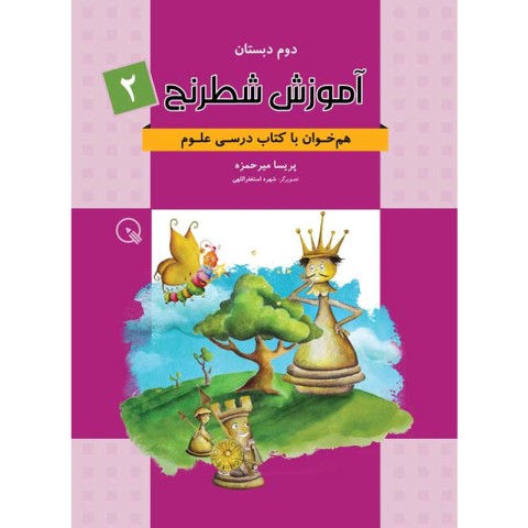 کتاب آموزش شطرنج دوم دبستان