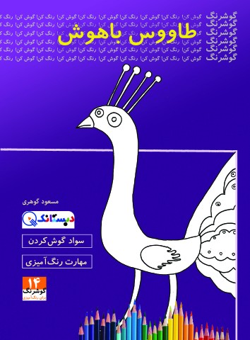 کتاب طاووس باهوش