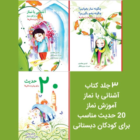 3 جلد کتاب آموزش نماز و حدیث مناسب برای کودکان دبستانی