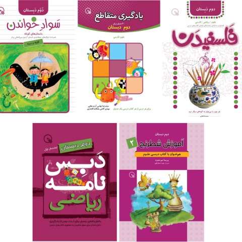 بسته کتاب های کمک آموزشی پایه دوم دبستان - 14 جلد