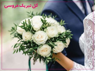 گل تبریک عروسی