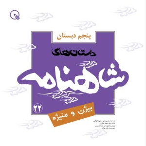 داستان‌های شاهنامه کودکان - پایه‌ پنجم دبستان - 5 جلد