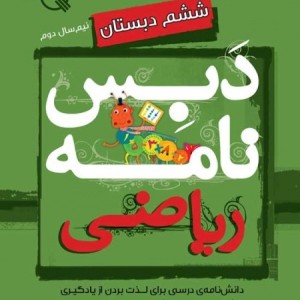 بسته کتاب های کمک آموزشی پایه پنجم دبستان - 11 جلد