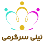 نینی سرگرمی