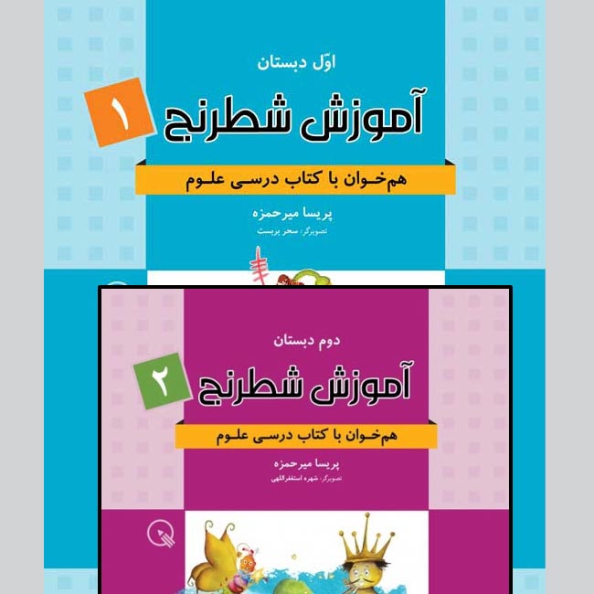 آموزش شطرنج (جلد اول و دوم) برای دانش آموزان دبستان