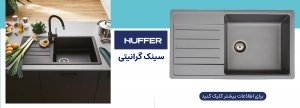سینک گرانیتی هوفر
