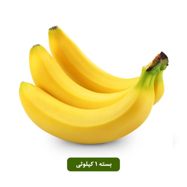 موز ممتاز بسته یک کیلوئی