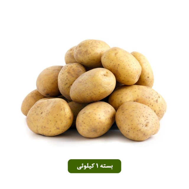 سیب زمینی درجه یک بسته یک، دو و سه کیلوئی