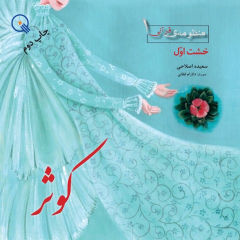 کوثر، سری منظومه‌ی قرآنی، خشت اول