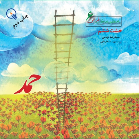 حمد، سری منظومه‌ی قرآنی، خشت ششم