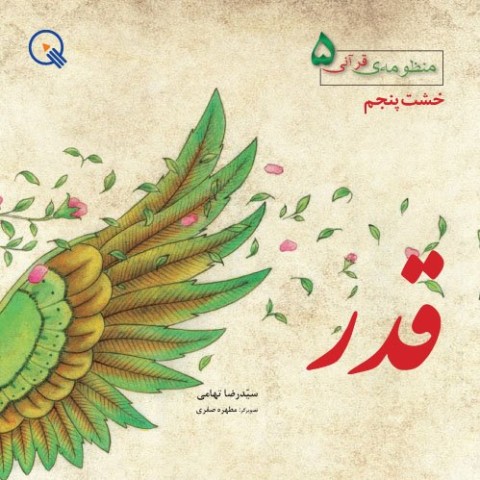 قدر، سری منظومه‌ی قرآنی، خشت پنجم