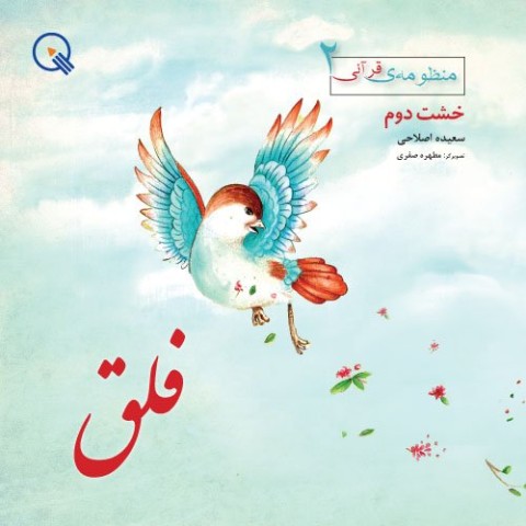 فلق، سری منظومه‌ی قرآنی، خشت دوم