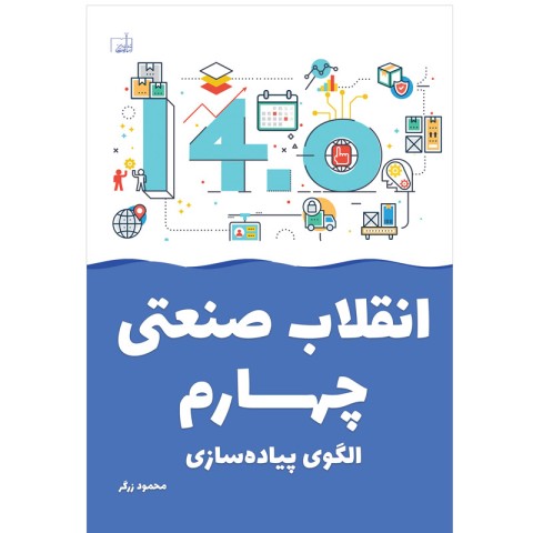 کتاب انقلاب صنعتی چهارم الگوی پیاده سازی