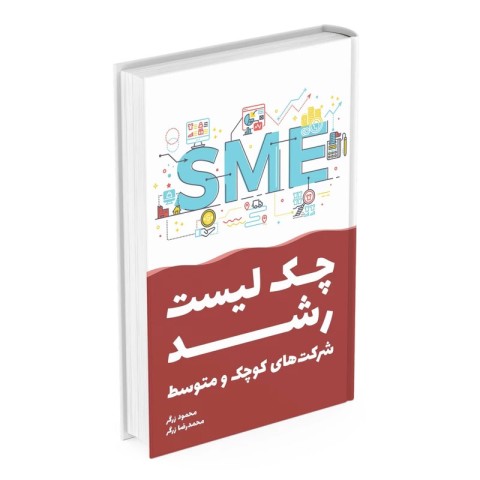 کتاب چک‌ لیست رشد شرکت‌های کوچک و متوسط