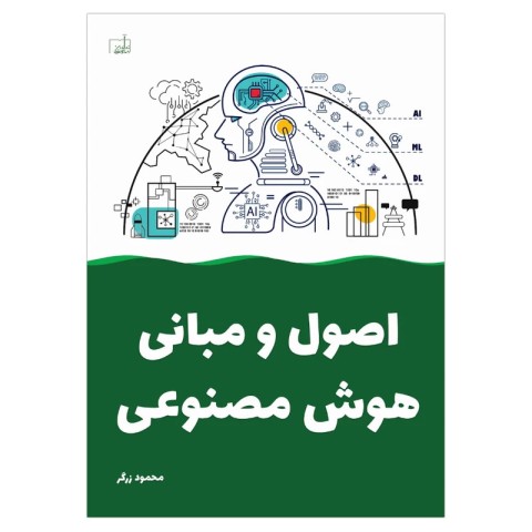 کتاب اصول و مبانی هوش مصنوعی