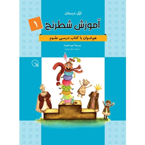 کتاب آموزش شطرنج اول دبستان