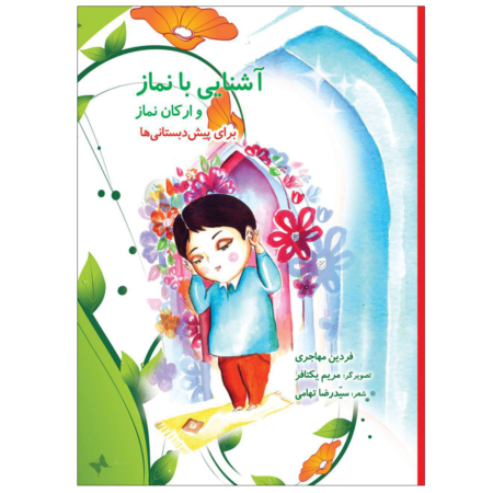 آشنایی با نماز و ارکان نماز