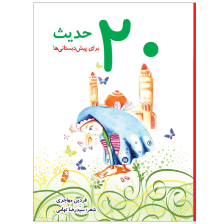 کتاب 20 حدیث برای پیش دبستانی ها و دبستانی ها