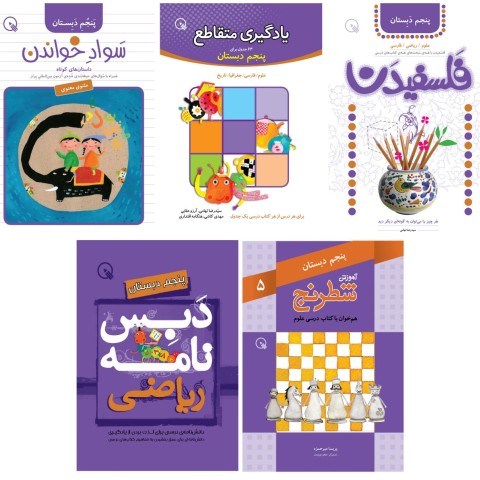 بسته کتاب های کمک آموزشی پایه پنجم دبستان - 11 جلد