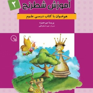 آموزش شطرنج (جلد اول و دوم) برای دانش آموزان دبستان