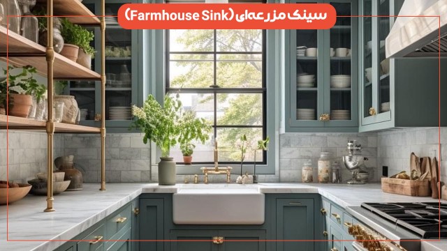 چرا سینک مزرعه‌ای (Farmhouse Sink) در غرب ترند شده و حالا در ایران محبوب می‌شود؟
