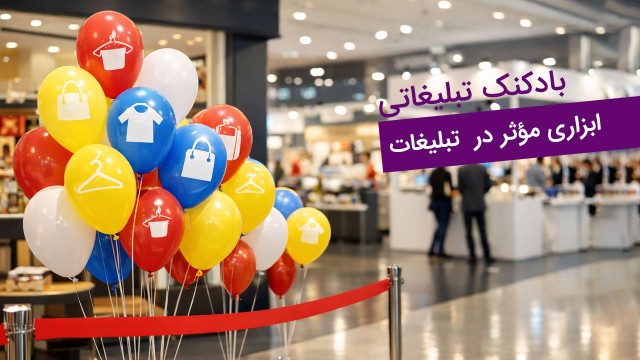 بادکنک تبلیغاتی؛ ابزاری مؤثر در برنامه‌های تبلیغاتی و برندینگ