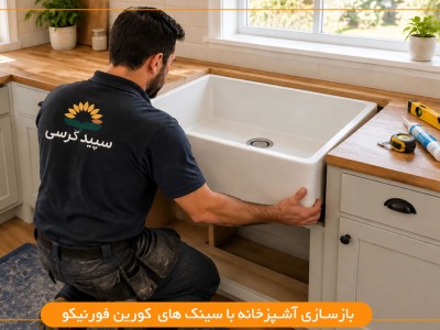 بازسازی آشپزخانه با کورین؛ تحولی عمیق در قلب خانه