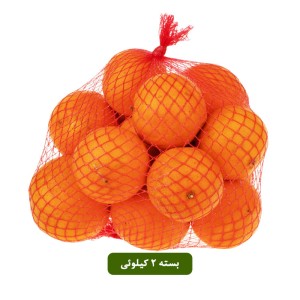 پرتقال آبگیری بسته 2 کیلوئی