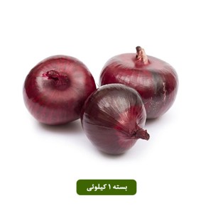 پیاز قرمز ایلخچی تبریز بسته 1 کیلوئی