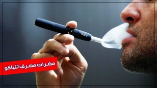 مضرات مصرف تنباکو