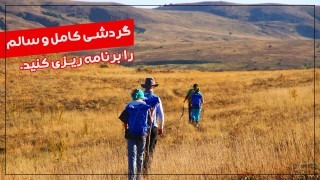 گردشی کامل و سالم را برنامه ریزی کنید.