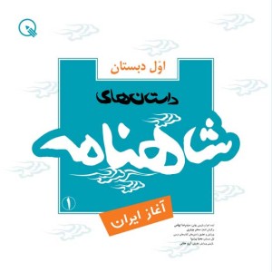 داستانهای شاهنامه کودکان پایه اول دبستان - 2 جلد