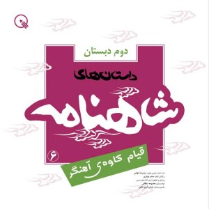 داستان‌های شاهنامه کودکان پایه‌ دوم دبستان - 7 جلد