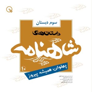 داستان‌های شاهنامه کودکان پایه‌ی سوم دبستان - 6 جلد