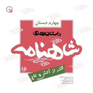 داستان‌های شاهنامه کودکان - پایه‌ چهارم دبستان - 5 جلد