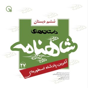 داستان‌های شاهنامه کودکان - پایه‌ ششم دبستان - 5 جلد
